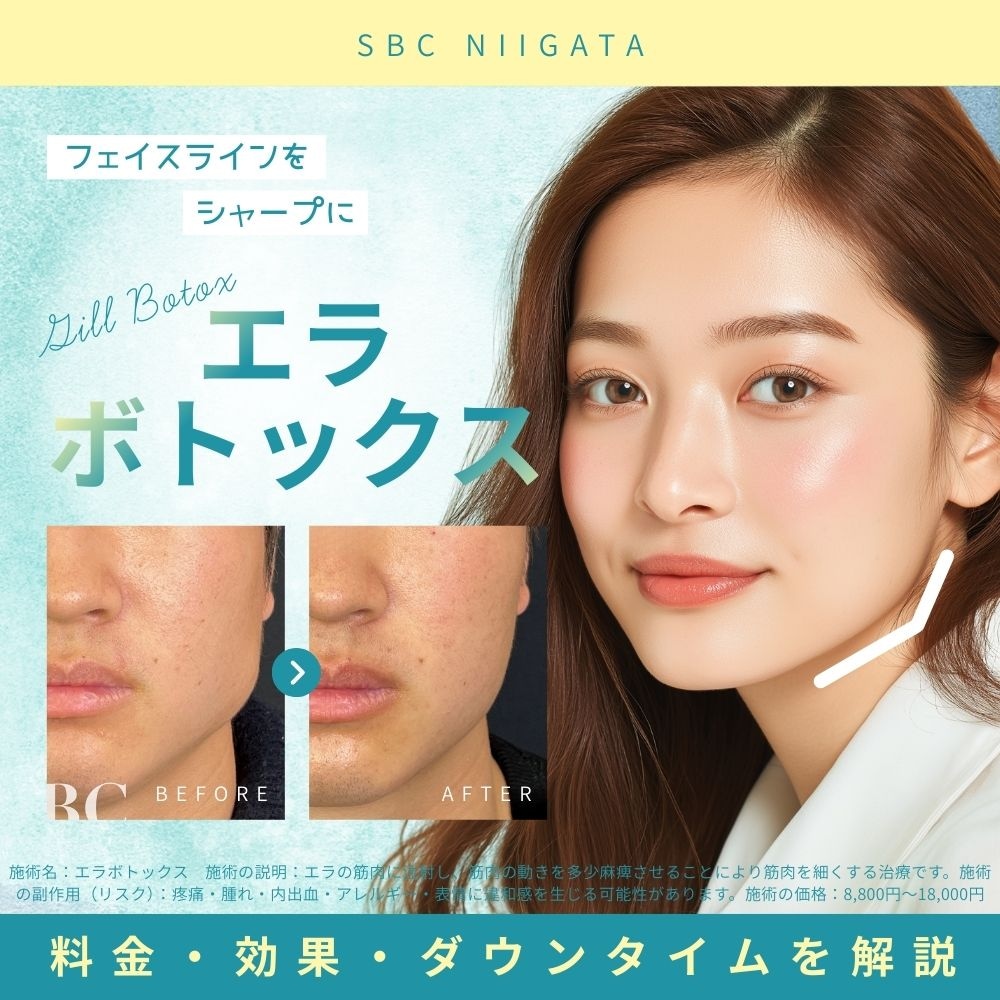 【新潟でエラボトックス】人気の高コスパ小顔ケアはこれ！料金・効果・ダウンタイム・湘南美容が選ばれる理由を解説